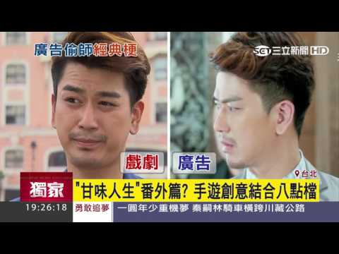「甘味人生」番外篇？手遊創意結合八點檔｜三立新聞台