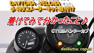ハンターカブJA65デイトナ・ヴェローナ・タコメーターキット取付け