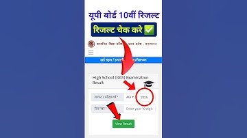 यूपी बोर्ड कक्षा 10वीं रिजल्ट कैसे चेक करे / Class 10th Result kaise Dekhe/ up board कक्षा दसवीं