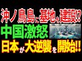 沖ノ鳥島に基地を建設！止まらない日本の大逆襲に中国ブチギレ！？【海外の反応】