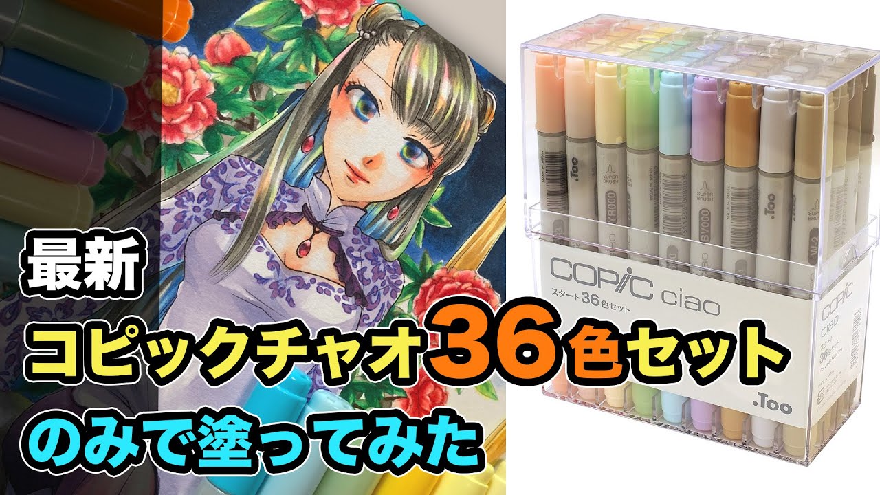 最新 コピックチャオ36色セット のみで塗ってみた 解説あり Copic Painting Youtube