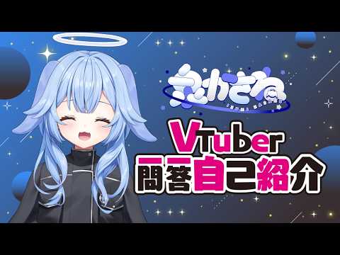 〚自己紹介〛VTuber一問一答自己紹介 / 泉かさね〚新人VTuber〛
