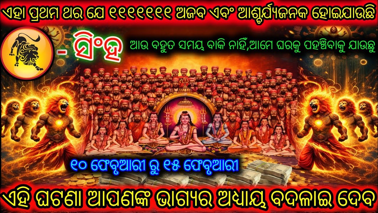 ସିଂହ ରାଶି କିଛି ଅତ୍ୟନ୍ତ ଦିବ୍ୟ ଘଟଣା ଘଟୁଛି,Singh Rashi,Leo ♌