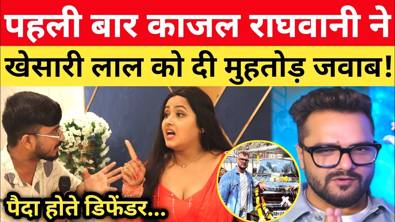Khesari Lal के Break-up वाले बयान पे Kajal Raghwani का मुहतोड़ जवाब! #lovestory
