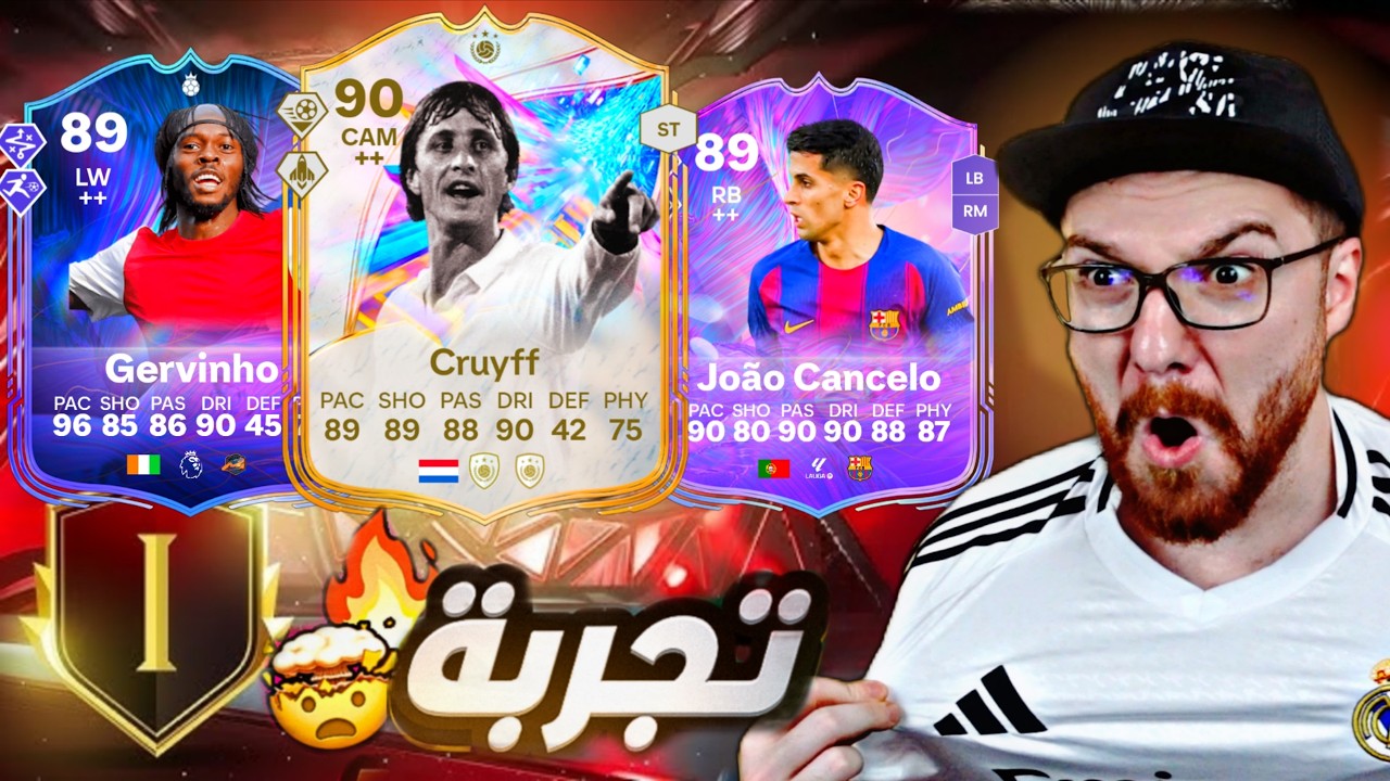 تجربة جرفينيو و كانسيلو و كرويف المطور 😱🔥!! FC26