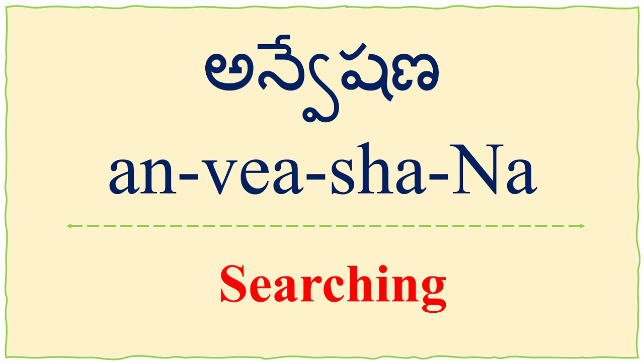 how to say / pronounce anveashaNa II How to say searching in telugu II