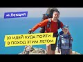 10 идей куда пойти в поход этим летом