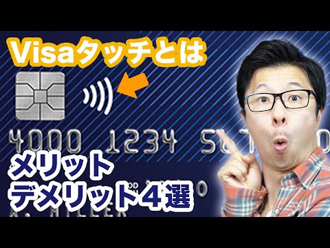 Visaのタッチ決済とは？メリット・デメリット４選 　対象店舗、Visa payWave、Visaのタッチ決済搭載のカード、対応スマホや対応スマートウォッチを徹底解説！