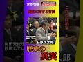 「歴史に対する冒涜」#石原慎太郎#政治#国会#自民党#shorts