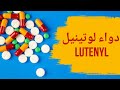 دواء لوتينيل  5 دواء  5 دواعي الاستعمال الآثار الجانبية لدواء 
