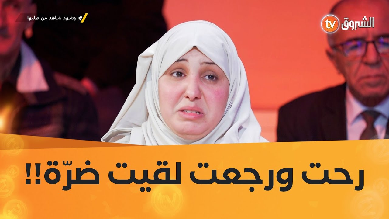 راحت غضبانة لدار باباها 05 شهور وكي رجعت لقات راجلها تزوج عليها !! 🫣😱