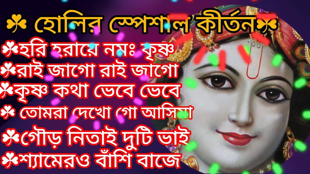 হোলির স্পেশাল কীর্তন গান 🙏🌿 আজ হোলি খেলবো শ্যাম 🙏🌿 দোলে রাই কিশোরী 🙏🌿 kritan 🙏🌿@krishna16-m4n 