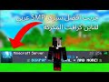 جربت اول و افضل سيرفر SMP عربي لماين كرافت الجافا المكركة و البيدروك 