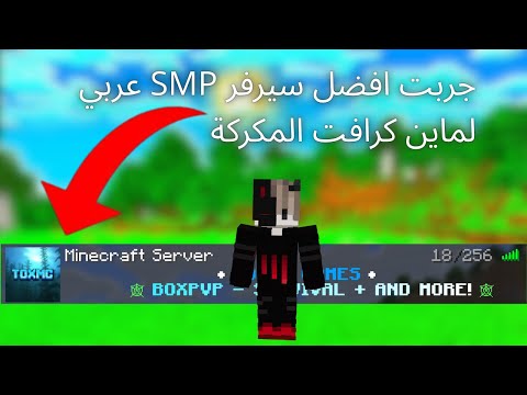 جربت اول و افضل سيرفر SMP عربي لماين كرافت الجافا المكركة و البيدروك 