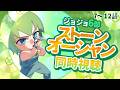 ジョジョ同時視聴🦋 7～12話　第6部 ストーンオーシャン【漫画家Vtuber #霧崎ちゃん 】