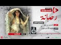رحمانة مسلسل اذاعي ح5