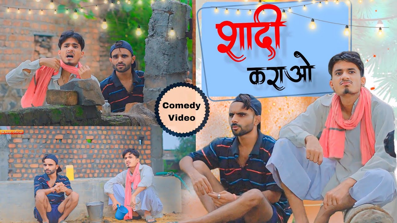 शादी कराओ 😂 | वेंडी ओलाद | sk keer official