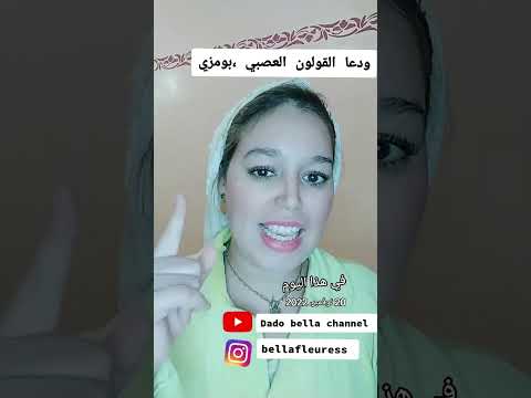 ودعا بومزوي القولون العصبي بمكونات بسيطة دقة بطلة لخبيط في السرة اكسبلور عنايه تجميل تيك توك