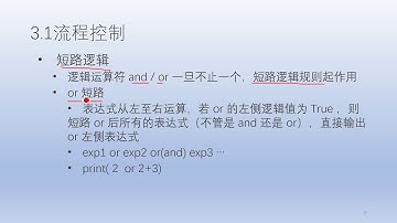 Python程序设计系列 6 第三章第一节流程控制