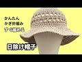 かぎ針編みですぐ編める　日除け帽子