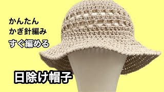 かぎ針編みですぐ編める　日除け帽子