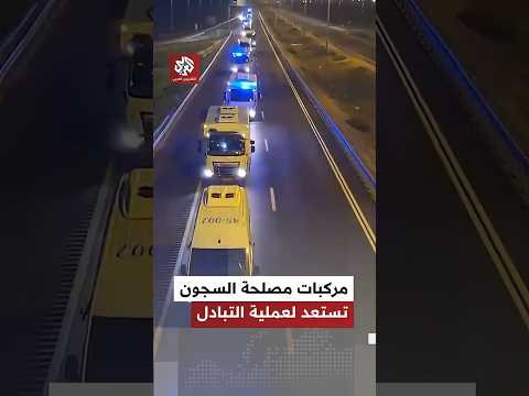 تحرك مركبات تابعة لمصلحة السجون الإسرائيلية استعداد ا لتسليم الأسرى الفلسطينيين ضمن صفقة التبادل