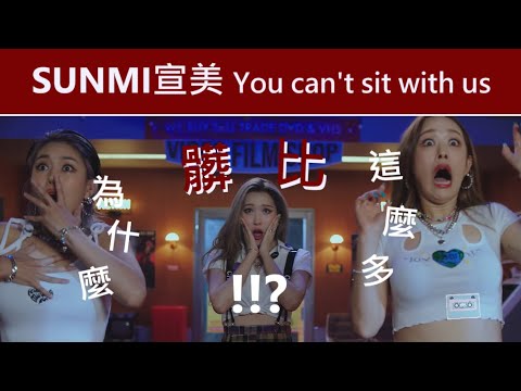 ▶MV解析▶ SUNMI宣美 -'You can't sit with us'被刪減的30秒舞蹈源自電影黑色追緝令｜肉桂熊
