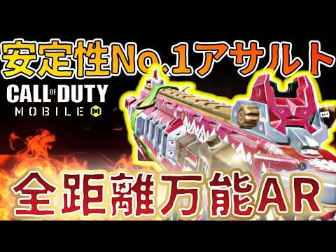 アサルトNo. 1の安定性！！全距離万能武器！！！【codモバイル 】【あいかっち実況】