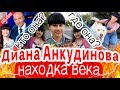 НАХОДКА ВЕКА! Диана Анкудинова - где она? Выиграла "Ты супер" на НТВ, и удивила редким голосом