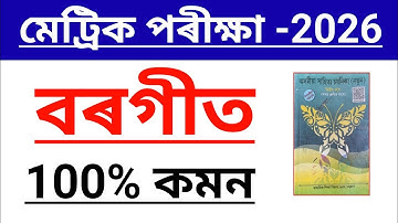Class 10 Assamese common question | all common chapter common Assamese |HSLC 2026 |important 2026