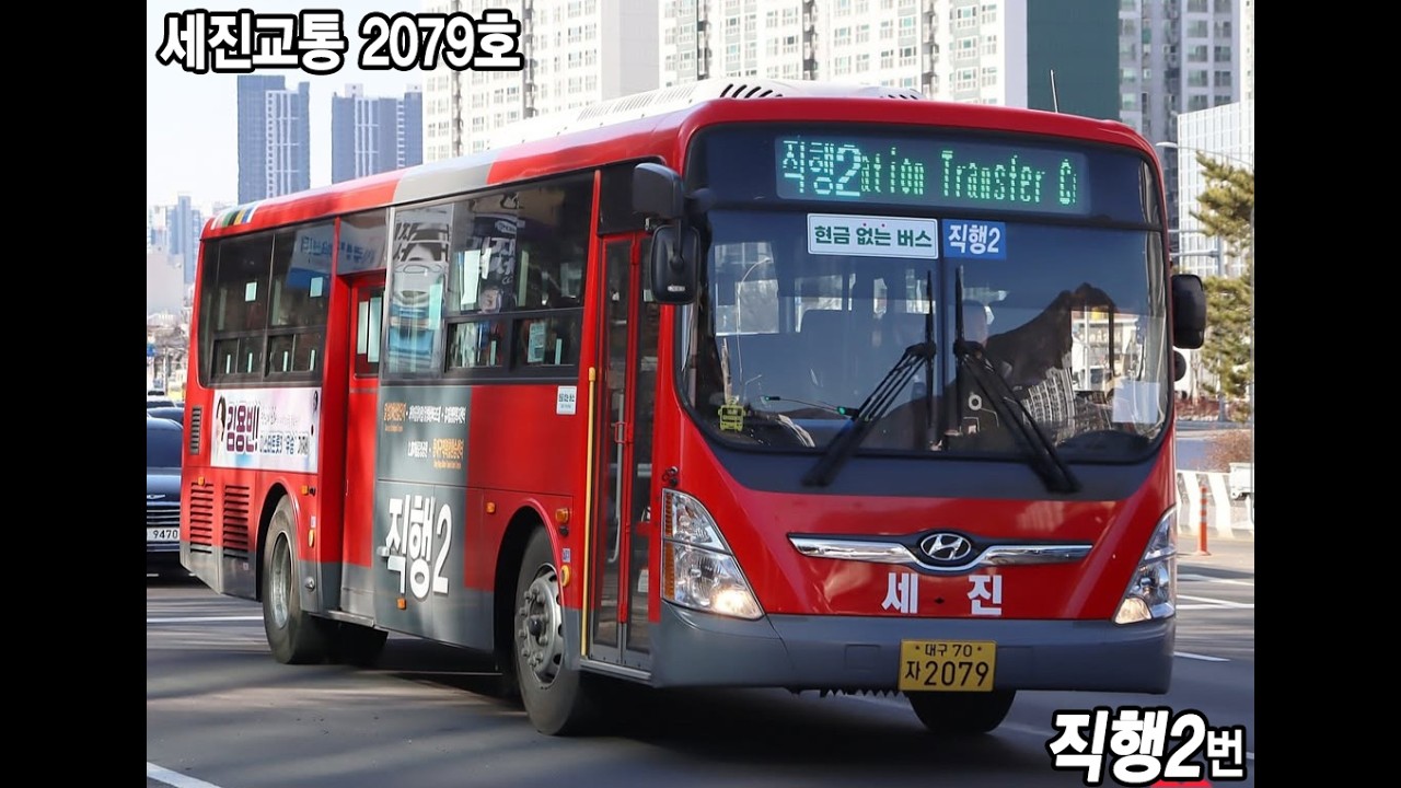 세진교통 직행2번 2079호 2023년식 현대 뉴슈퍼에어로시티 개선형 좌석 앞산터널 주행영상