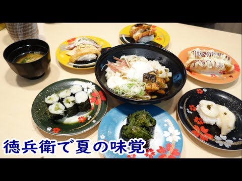 【回転寿司】握りの徳兵衛で夏の味覚を堪能☆冷やしうなとろ玉きしめん・涼感サンデー☆海ブドウのお寿司が美味い♥外食・グルメ・たべあるき・飯テロ