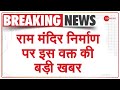 Breaking News:  Ram Mandir निर्माण पर इस वक्त की बड़ी खबर | Ayodhya | Construction | Update | Hindi