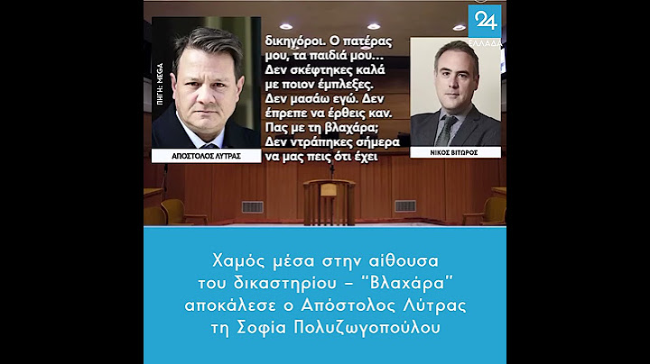 Χαμός μέσα στην αίθουσα του δικαστηρίου – “Βλαχάρα” αποκάλεσε ο Λύτρας τη Σοφία Πολυζωγοπούλου