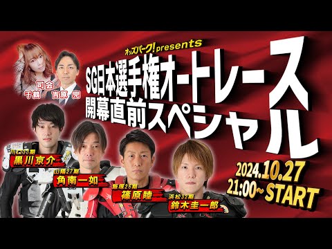 川口オートレース【SG第56回日本選手権オートレース|開幕直前SP