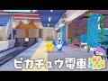 【ぽこポケ】part７駅にピカチュウ電車作ってみた！【ゆっくり実況】【ぽこあポケモン】