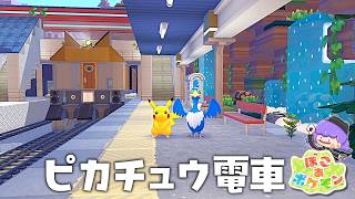 【ぽこポケ】part７駅にピカチュウ電車作ってみた！【ゆっくり実況】【ぽこあポケモン】