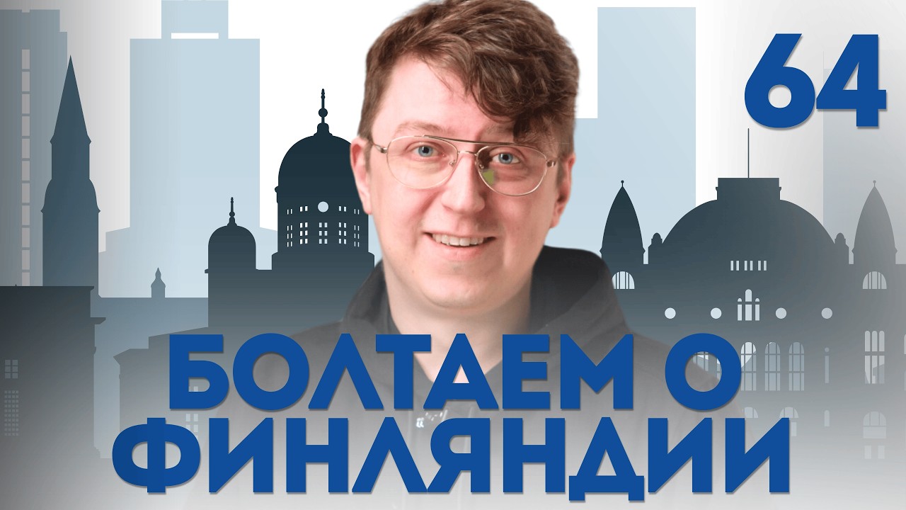 Обсуждаем новости Финляндии, общаемся на тему Финляндии и финского языка. OpiSuomi Стрим №65