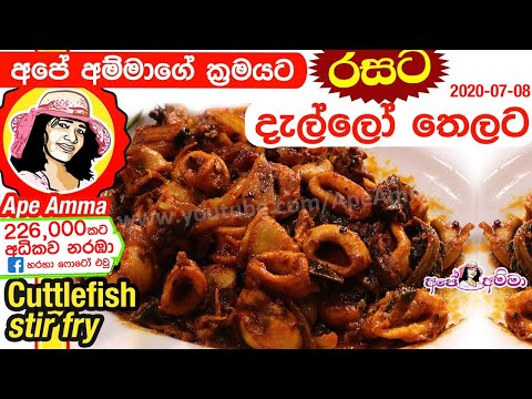 Cuttlefish Stir Fry අප අම ම ග ක රමයට ද ල ල ත ලට Dallo By Apé Amma Dallo Thelata 