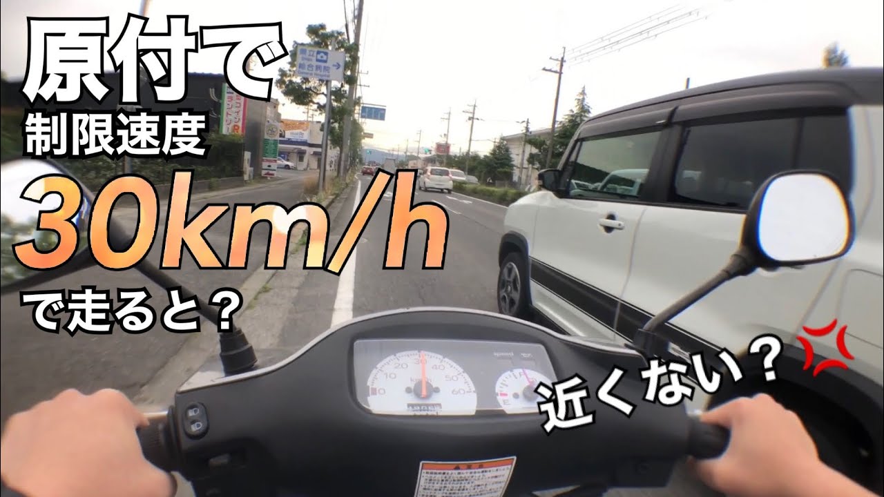 原付で時速30キロで走ってみた。