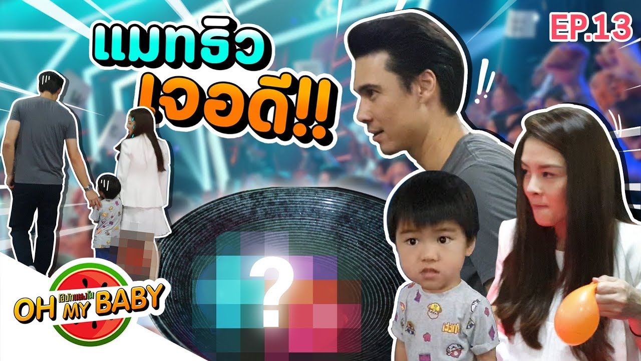 Oh My Baby EP.13 | 