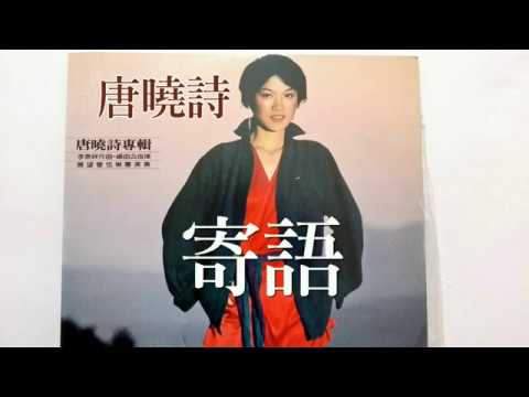 唐曉詩 -- 寄語 (專輯版本)
