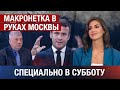 Париж играет на руку Москве. Французские жандармы в Армении координируют действия с ФСБ России