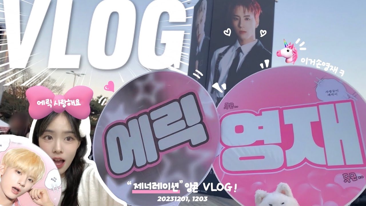 ♥ 더비로그 | 곡마감 기간에 (또) 콘서트를 담는 여성🤦🏻‍♀️ | 릭프들과의 만남...🫶🏻 | 제너레이션 앙콘 Vlog • 더 캔들 공연까지 야무지게🎻