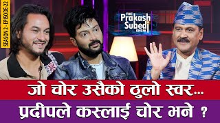 जो चोर उसैको ठुलो स्वर... | प्रदीपले कसलाई चोर भने ? THE PRAKASH SUBEDI SHOW | S2 | EPISODE - 22