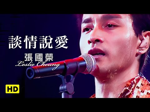 談情說愛-跨越97演唱會 (官方完整版LIVE)