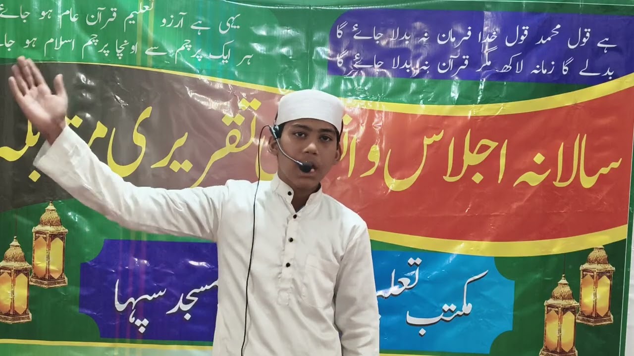 ماشاءاللہ اس عمر میں مکتب میں تعلیم حاصل کرنے والے اس بچے نے کمال کی تقریر کی موضوع  فضیلت قرآن پاک