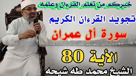 تجويد سورة أل عمران الأية رقم 80 للشيخ محمد طه شيحه 
