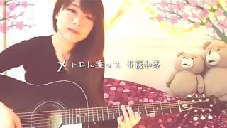 Video thumbnail of "メトロに乗って/斉藤和義(cover)"