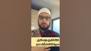 سورة الفاتحة بأداء مميز #الشيخ_عزت_عاقول #معركة_الوعي